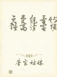 免费观看45分钟高清电视剧全集日本