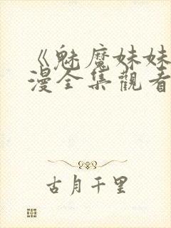 《魅魔妹妹》动漫全集观看