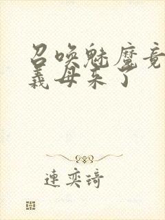 召唤魅魔竟然是义母来了封面