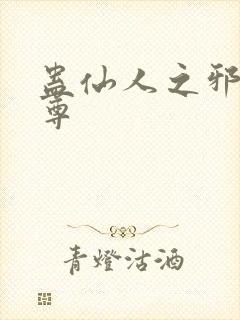 蛊仙人之邪浮魔尊