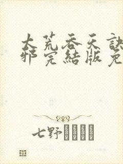 太荒吞天诀柳无邪完结版免费阅读