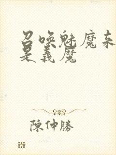 召唤魅魔来的却是义魔