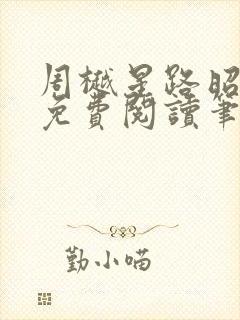周樾星路昭全文免费阅读笔趣阁