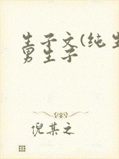 生子文(纯生)男生子