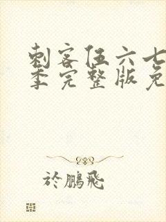 刺客伍六七第4季完整版免费播放封面