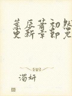 叶辰萧初然刚刚更新章节免费阅读笔趣阁