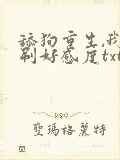 舔狗重生,我狂刷好感度txt全本封面