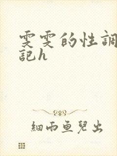 雯雯的性调教日记h封面