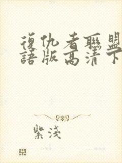 复仇者联盟4国语版高清下载