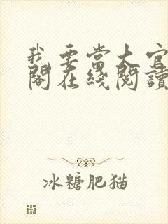 我要当大官笔趣阁在线阅读