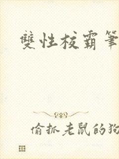 双性校霸笔趣阁