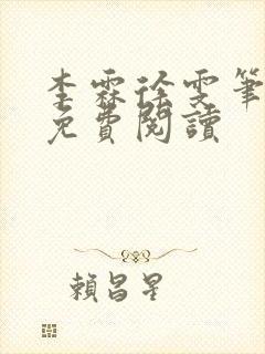 李霖徐雯笔趣阁免费阅读