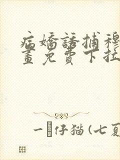 病娇诱捕穆简漫画免费下拉式封面