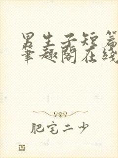 男生子短篇合集笔趣阁在线阅读