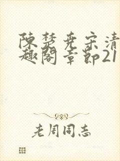 陈楚尧宋清禾笔趣阁章节21