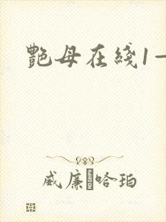 艳母在线1—6