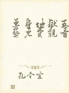 单身地狱五季综艺免费观看