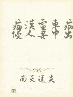 痴汉电车痴汉入侵人妻中出