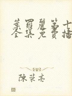 叶罗丽第十二季全集免费播放封面