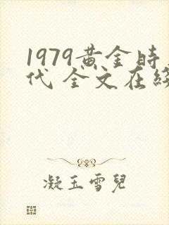 1979黄金时代 全文在线封面