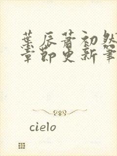 叶辰萧初然最新章节更新笔趣阁封面