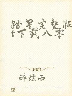 踏星完整版txt下载八零