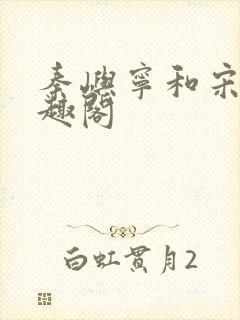 秦屿宁和宋涵笔趣阁