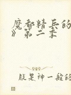 魔都精兵的奴隶》第二季