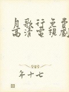 月歌行免费观看高清电视剧封面