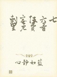 刺客伍六七在哪里免费看