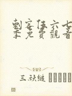 刺客伍六七第5季免费观看在线封面