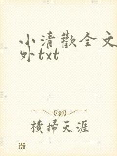 小清欢全文加番外txt