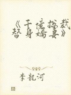 《千亿总裁独宠替身娇妻》