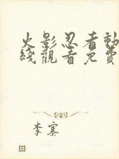 火影忍者动漫在线观看免费观看