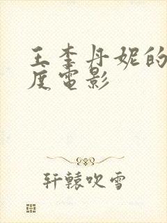 王李丹妮的大尺度电影