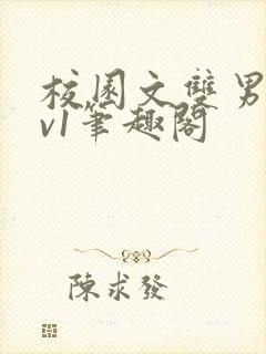 校园文双男主1v1笔趣阁