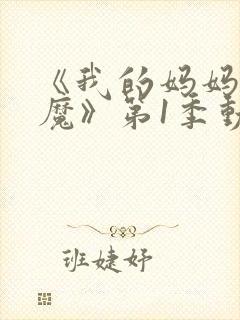 《我的妈妈是魅魔》第1季动漫在线观看全集