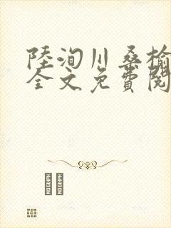 陆洵川桑榆最新全文免费阅读笔趣阁