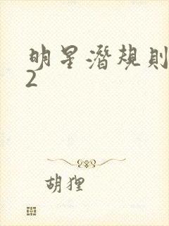 明星潜规则之皇2