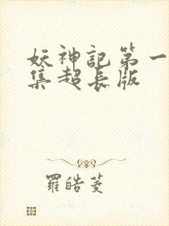 妖神记第一季合集超长版封面