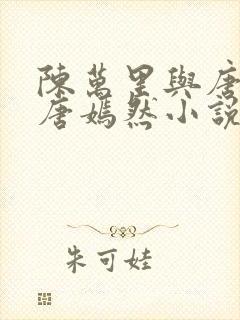 陈万里与唐灵钰唐嫣然小说免费阅读