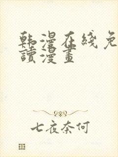 韩漫在线免费阅读漫画