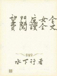 望门庶女全文免费阅读全文封面