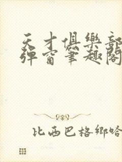 天才俱乐部 无弹窗笔趣阁封面