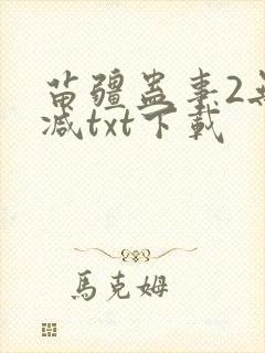 苗疆蛊事2无删减txt下载