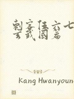 刺客伍六七3:玄武国篇