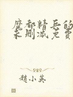 魔都精兵的奴隶未删减免费漫画