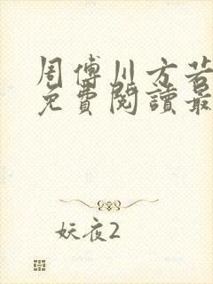 周傅川方若全文免费阅读最新章节更