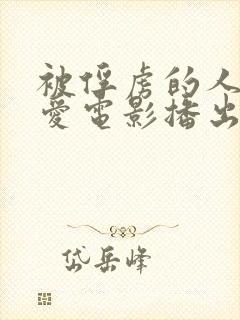 被俘虏的人妻情爱电影播出