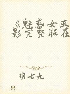 《魅惑女巫》电影完整版在线观看